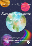 Книга Канира. Пророчество планеты автора Маргарита Дубасова