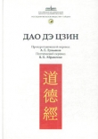 Книга Канон Дао и Дэ (Дао Дэ Цзин) автора -цзы Лао