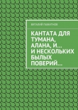 Книга Кантата для тумана, Алана, и… и нескольких былых поверий… автора Виталий Пажитнов