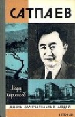 Книга Каныш Сатпаев автора Медеу Сарсекеев