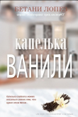 Книга Капелька ванили (ЛП) автора Бетани Лопез