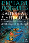 Книга Капеллан дьявола: размышления о надежде, лжи, науке и любви автора Ричард Докинз