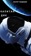 Книга Капитан Дик (СИ) автора Вахо Глу