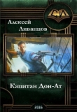 Книга Капитан Дон-Ат (СИ) автора Алексей Ливанцов