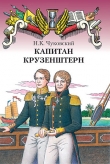 Книга Капитан Крузенштерн автора Николай Чуковский