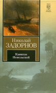 Книга Капитан Невельской (др. изд.) автора Николай Задорнов