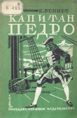 Книга Капитан Педро автора К. Беннет