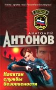 Книга Капитан службы безопасности автора Анатолий Антонов