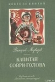 Книга Капитан Соври-голова автора Валерий Медведев