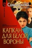 Книга Капкан для белой вороны автора Наталья Саморукова