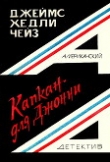 Книга Капкан для Джонни автора Джеймс Хедли Чейз