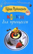Книга Капкан для принцессы автора Наталья Александрова