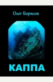 Книга Каппа (СИ) автора Олег Борисов