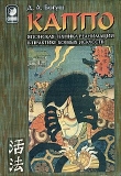 Книга КАППО.Японская техника реанимации в практике боевых искусств автора Денис Богуш
