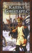 Книга Капрал Бонапарта, или Неизвестный Фаддей автора Константин Вронский