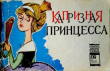 Книга Капризная принцесса автора А. Тимофеевский