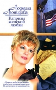 Книга Капризы женской любви автора Людмила Леонидова