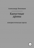 Книга Капустные дроны. Юмористическая проза автора Александр Лекомцев