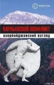 Книга Карабахский конфликт. Азербайджанский взгляд автора авторов Коллектив