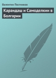 Книга Карандаш и Самоделкин в Болгарии автора Валентин Постников