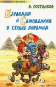 Книга Карандаш и Самоделкин в стране пирамид  автора Валентин Постников