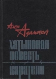 Книга Каратели автора Алесь Адамович