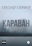Книга Караван автора Александр Алейников