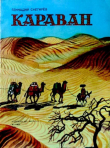 Книга Караван автора Геннадий Снегирев