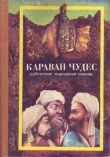 Книга Караван чудес (Узбекские народные сказки) автора Автор Неизвестен