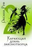 Книга Карающая длань законотворца - 2 (СИ) автора Оксана Руф