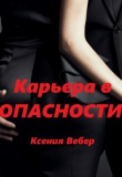 Книга Карьера в опасности (СИ) автора Ксения Вебер