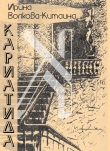 Книга Кариатида автора Ирина Волкова-Китаина