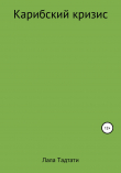 Книга Карибский кризис автора Лала Тадтати