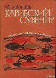 Книга Карибский сувенир автора Юрий Иванов