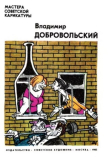 Книга Карикатуры автора Владимир Добровольский