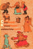 Книга Карикатуры автора Сергей Кузьмин