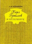 Книга Карл Брюллов в Петербурге  автора Анна Корнилова