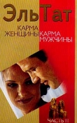 Книга Карма женщины, карма мужчины. Часть 2 автора Людмила Ваганова
