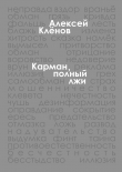 Книга Карман, полный лжи автора Алексей Клёнов