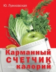 Книга Карманный счетчик калорий автора Юлия Лужковская