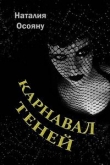 Книга Карнавал теней (СИ) автора Наталия Осояну