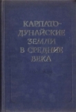 Книга Карпато-Дунайские земли в средние века автора Борис Флоря