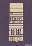 Книга Карпухин автора Григорий Бакланов