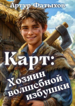 Книга Карт: Хозяин волшебной избушки (СИ) автора Артур Фатыхов