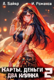 Книга Карты, деньги, два клинка. Том 2 (СИ) автора Илья Романов