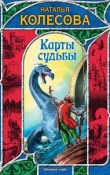 Книга Карты судьбы автора Наталья Колесова
