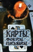 Книга Карты. Фокусы. Пасьянсы автора Тамара Соколова