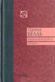 Книга Кашель на концерте автора Генрих Бёлль
