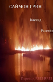 Книга Каскад (ЛП) автора Саймон Грин