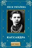 Книга Кассандра автора Леся Украинка